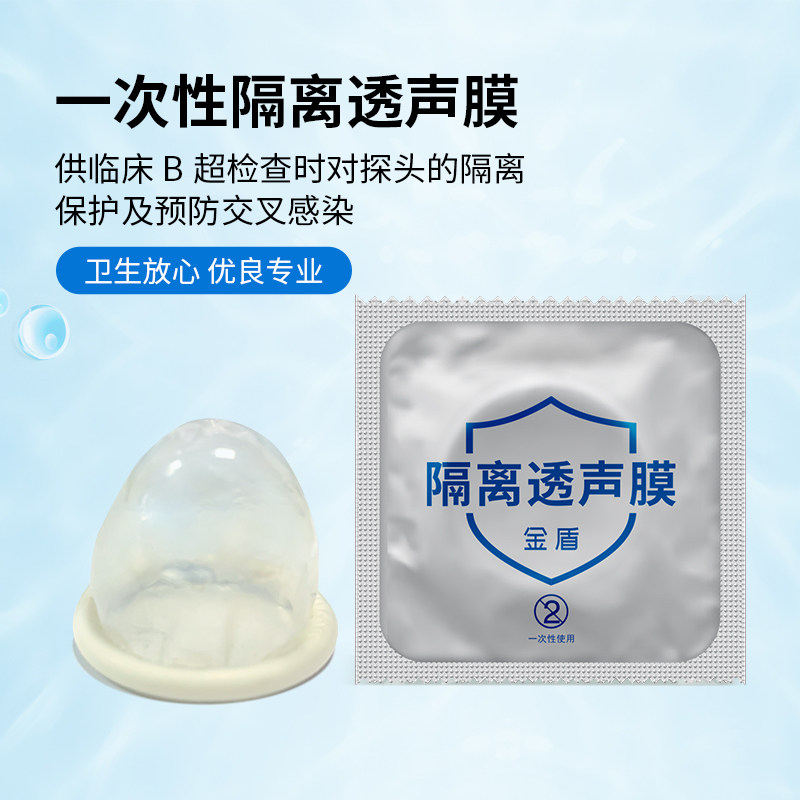 超聲隔離膜和避孕套的區別和使用方法