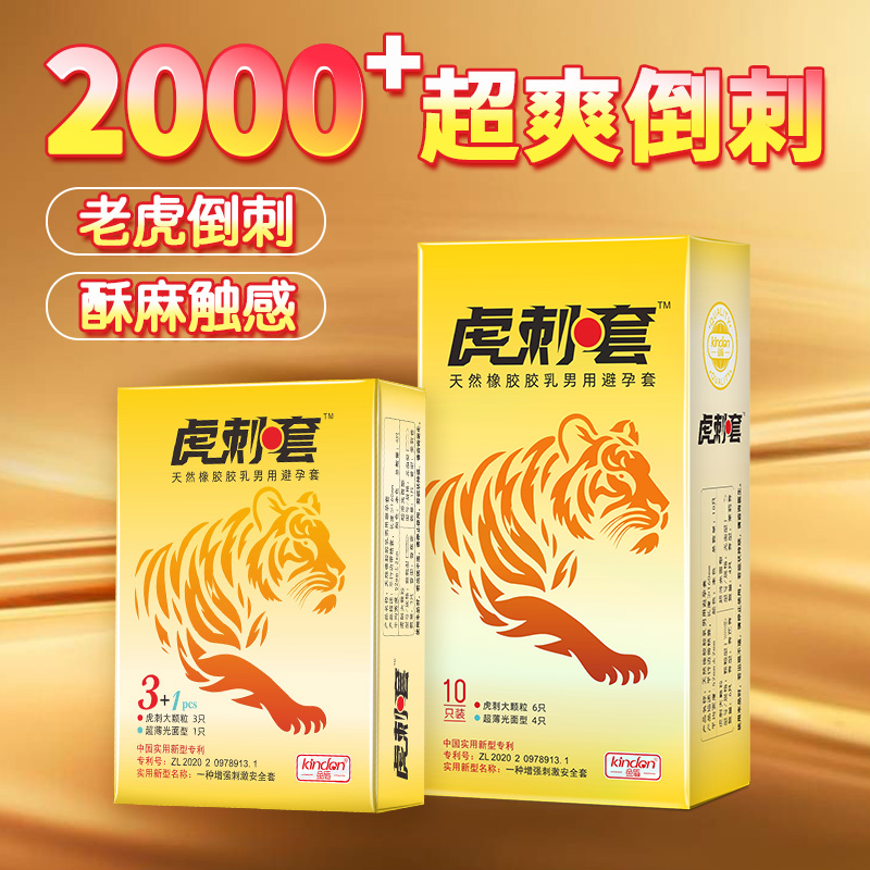 虎刺套-金盾虎刺仿生避孕套